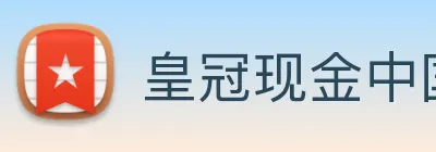 皇冠现金中国官网 logo